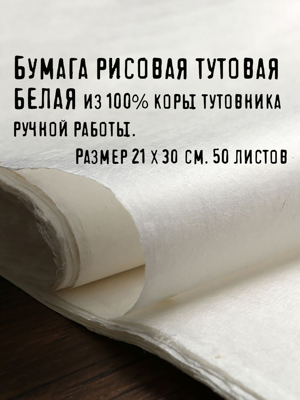 Бумага тутовая белая для каллиграфии и китайской живописи Чупи 21х 30 см. 50 листов