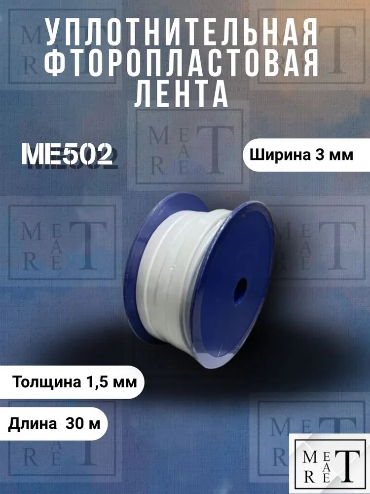 Уплотнительная фторопластовая лента МЕ502 3х1,5мм 30м