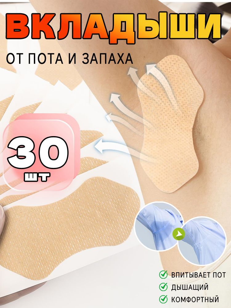 Вкладыши от пота подмышечные, бежевые, 30 шт