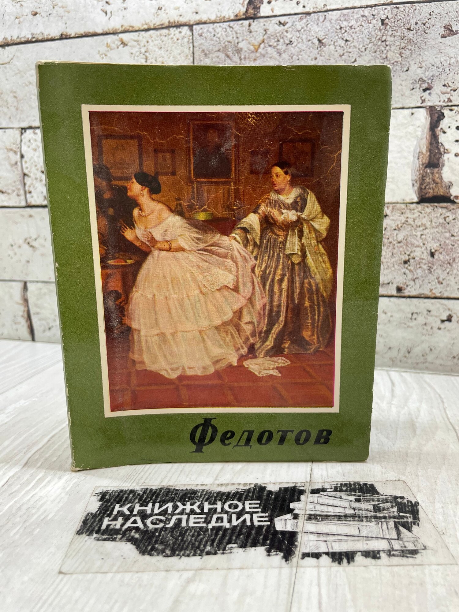 Машковцев Н. Федотов Corvina 1963г