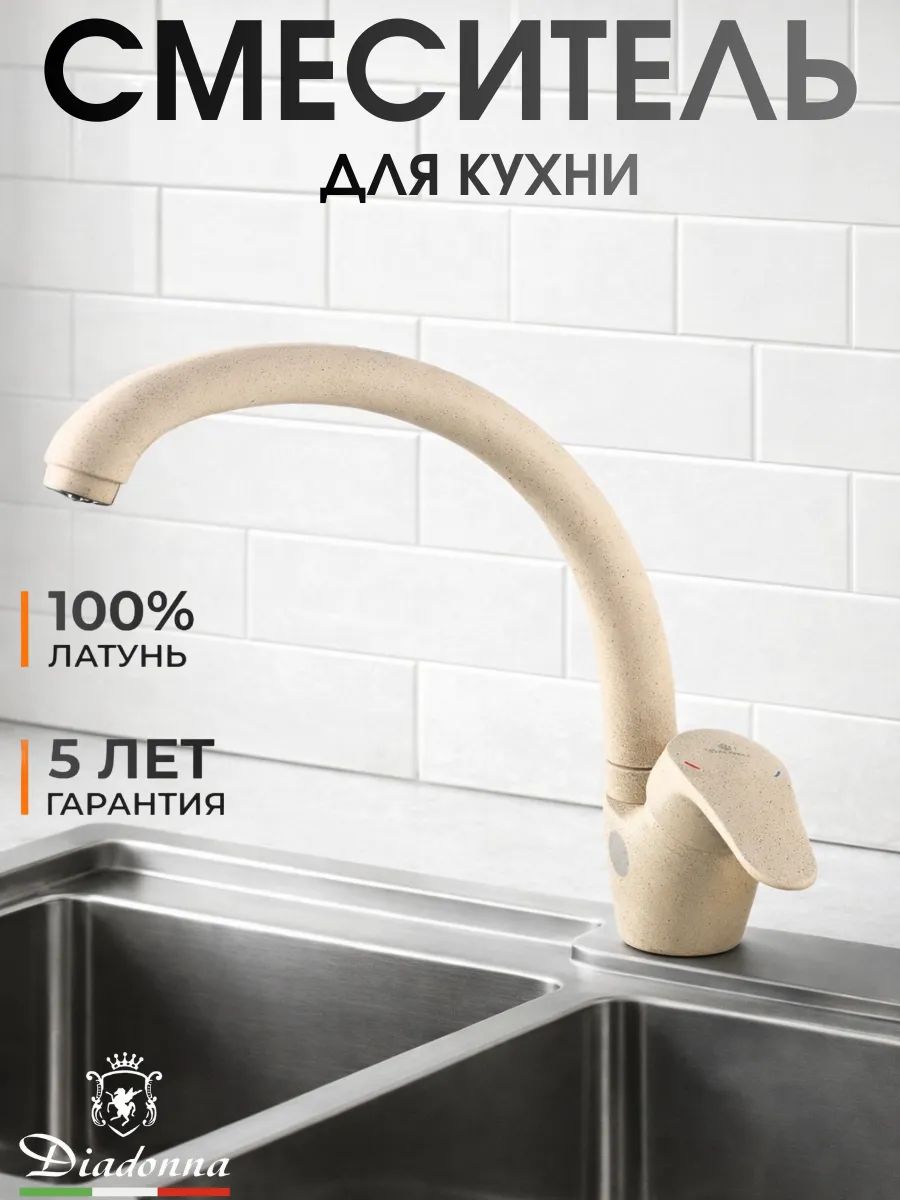 Смеситель для кухни на раковину с высоким изливом Diadonna D124-59SM цвет бежевый гранит