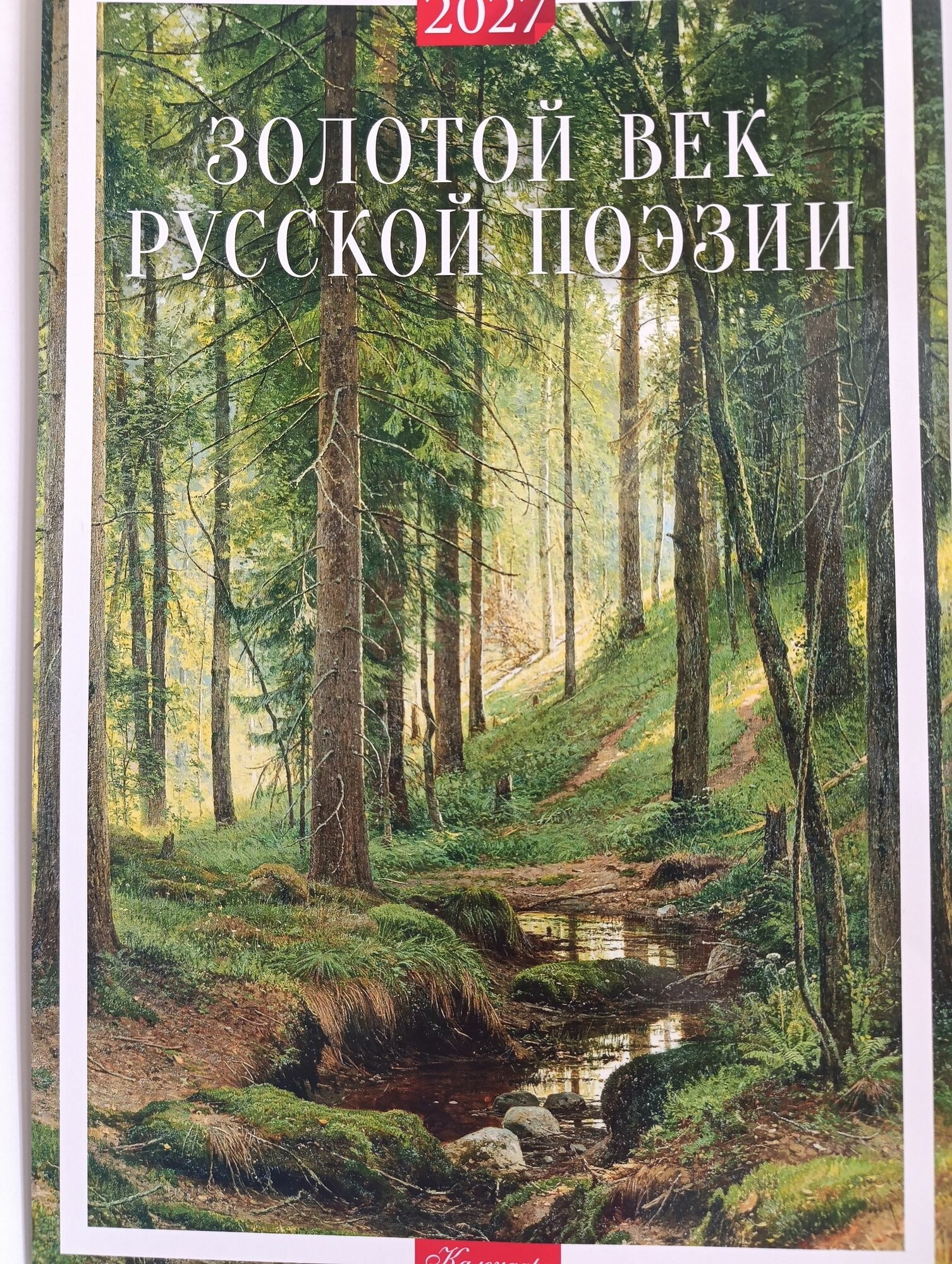 Календарь 2027 г. "Природа. Золотой век русской поэзии", настенный, перекидной, на ригеле. 480*320 мм.