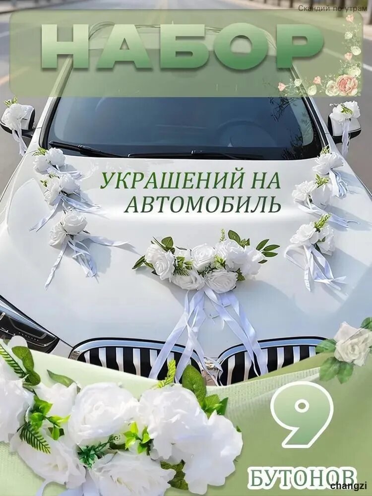 Свадебные украшения на машину, на капот / цветы для украшения машины. Цвет белый.