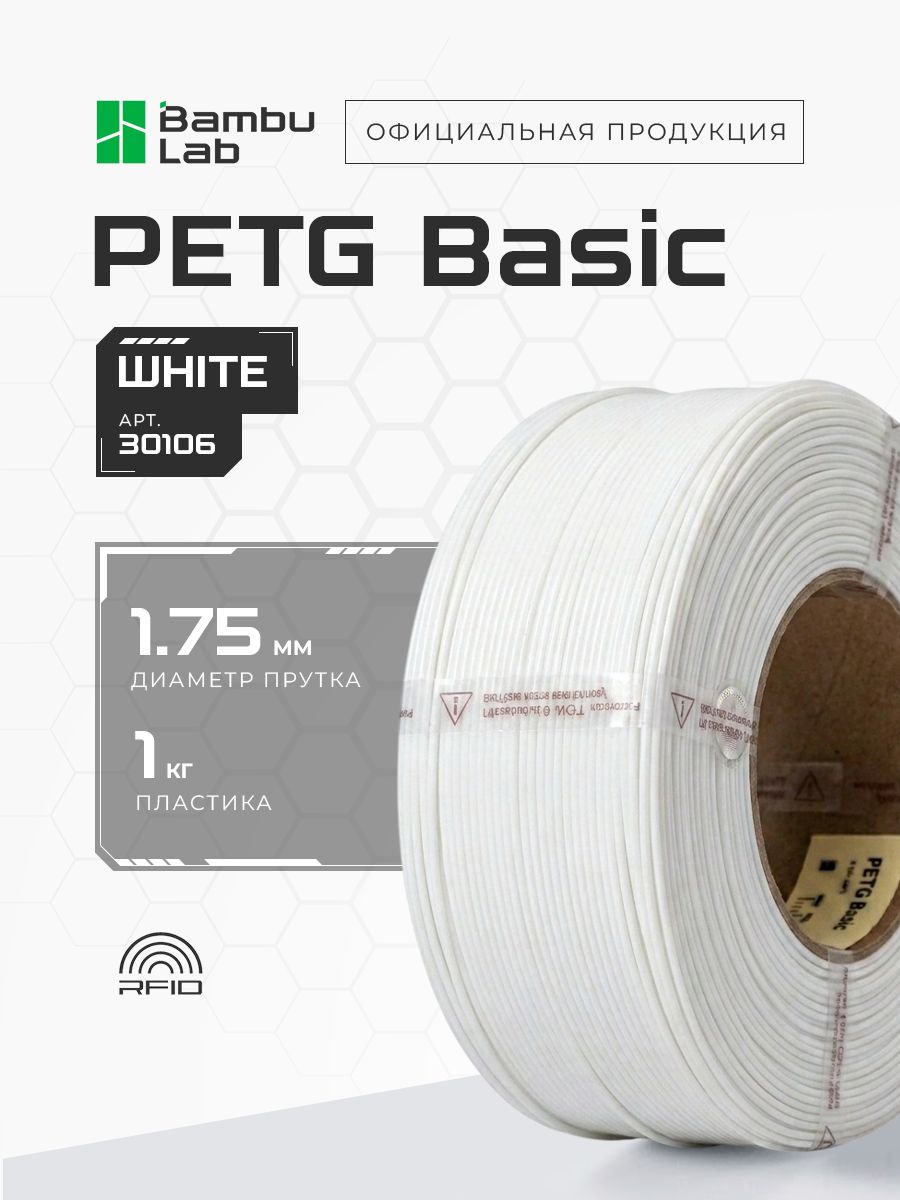 Пластик PETG Basic White 30106 Bambu Lab без катушки 1 кг, 1.75 мм