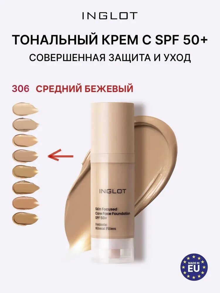 INGLOT Тональный крем СПФ 50+ SKIN FOCUSED CARE SPF 50+ 306 средний бежевый