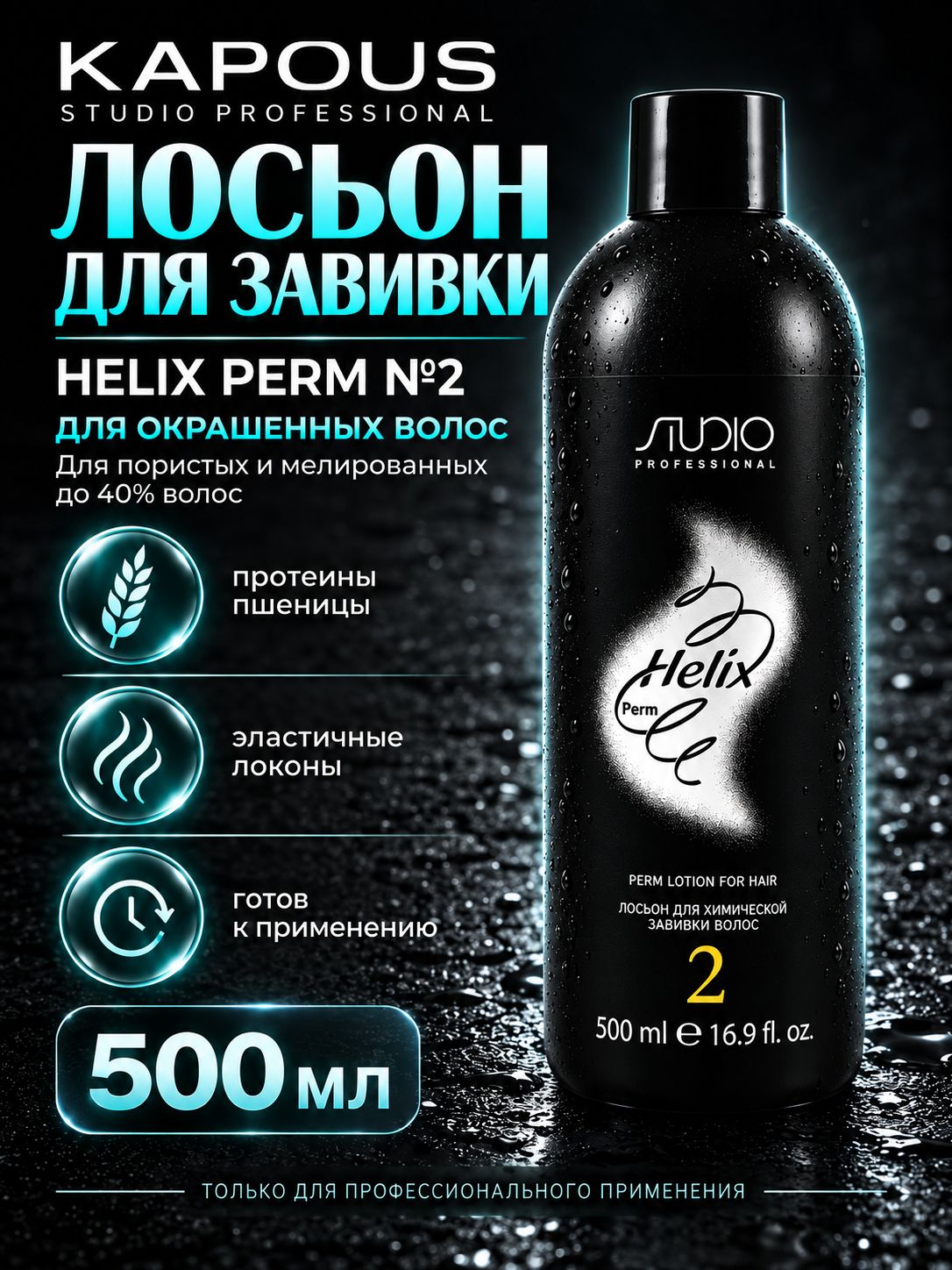 KAPOUS STUDIO НЕLIX Лосьон для химической завивки волос N2 500мл