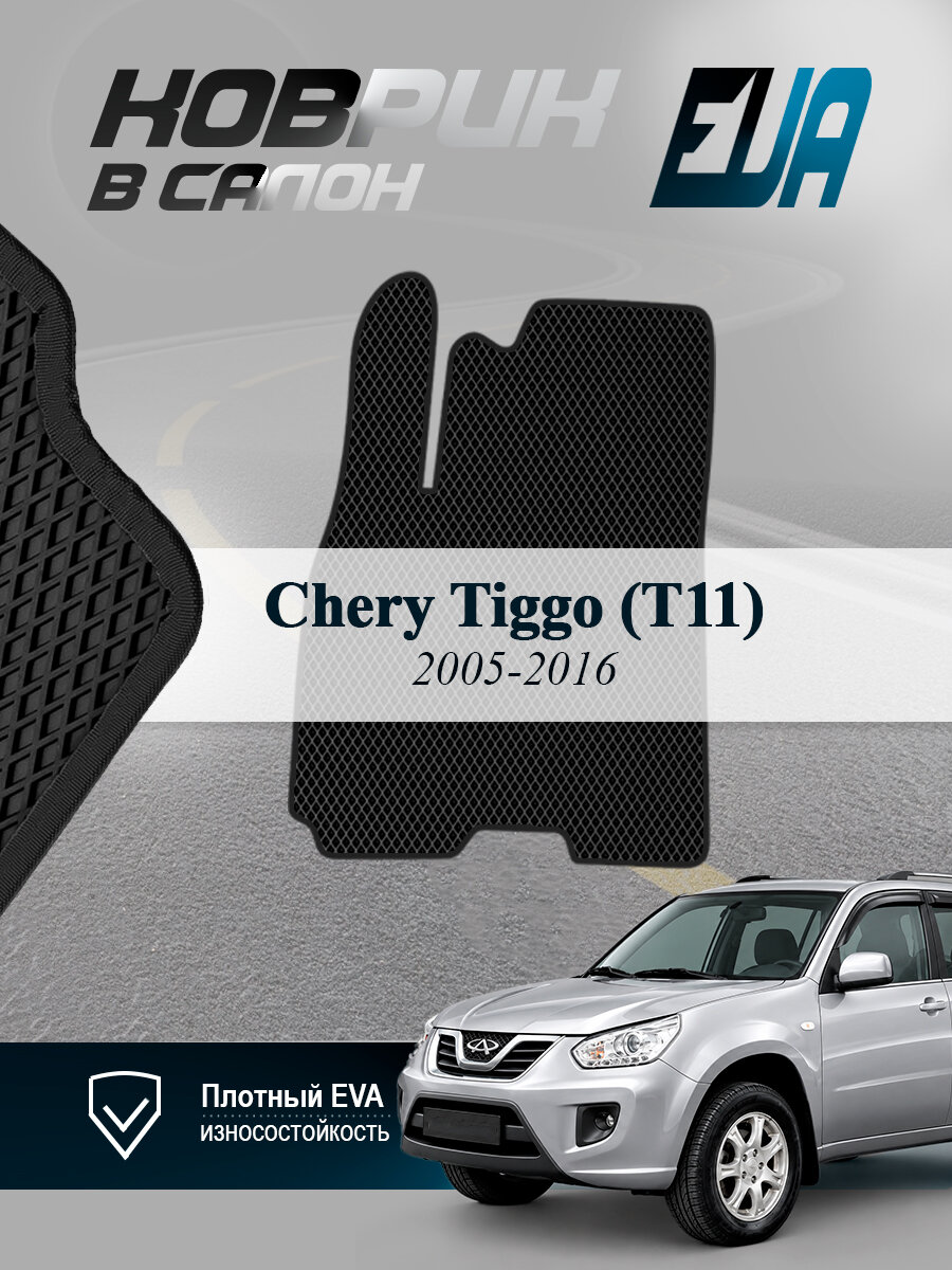 ЭВА коврик водительский Chery Tiggo (T11) Чери Тигго Т11 EVA