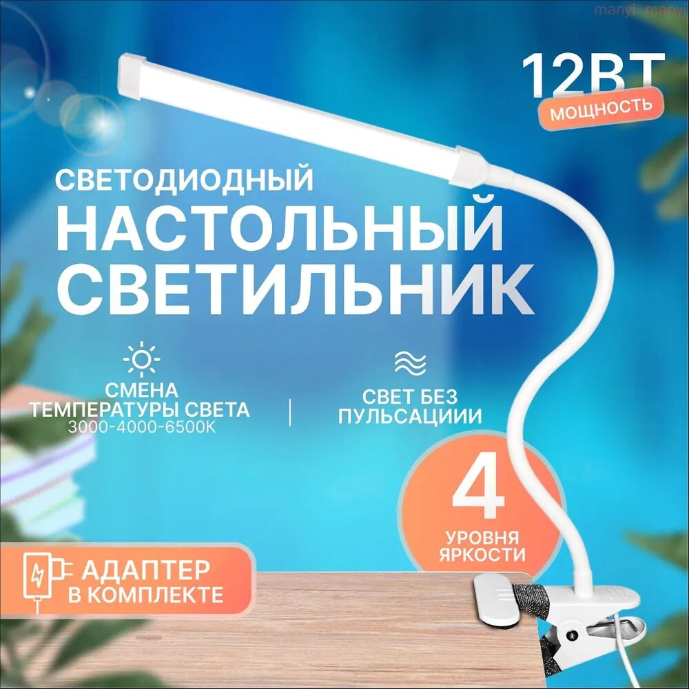 Лампа настольная светодиодная на прищепке, 12 Вт, белый, офисная для школьника рукоделия маникюра, LEEK