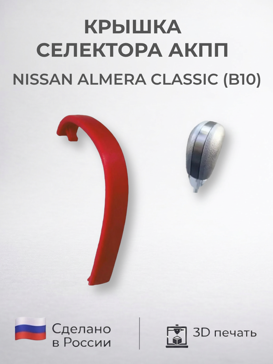 Крышка селектора АКПП Nissan Almera classic (B10)