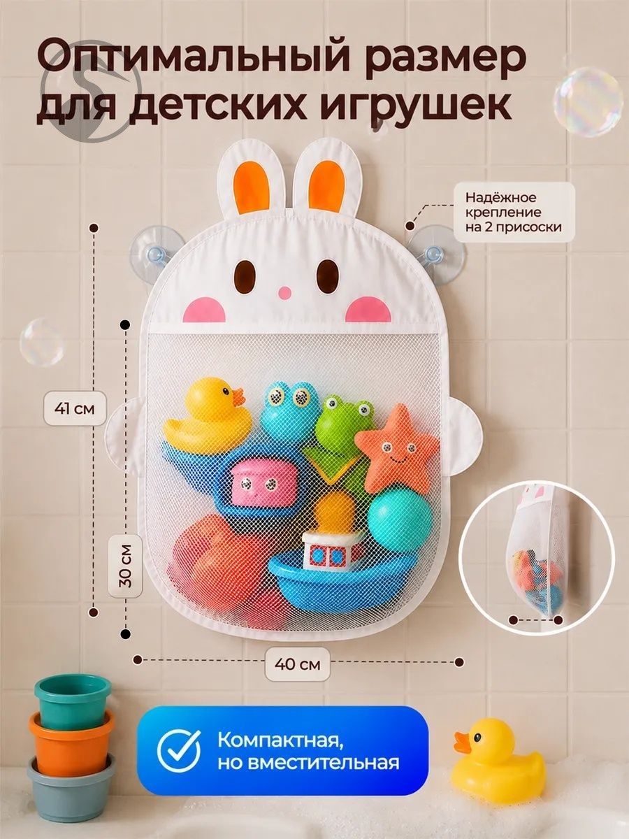 Сетка органайзер для хранения игрушек в ванную купания малышей Зайка, белый