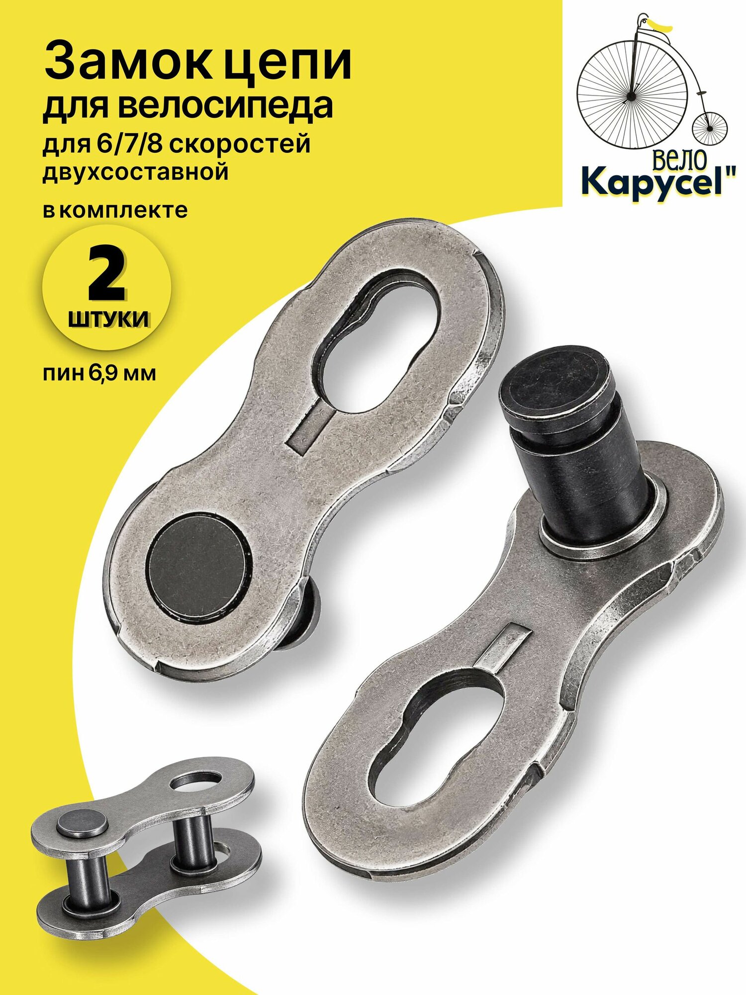 Замок цепи для велосипеда 6/7/8 скоростей двухсоставной, 1/2"х3/32 пин 6,9мм, комплект 2 шт.