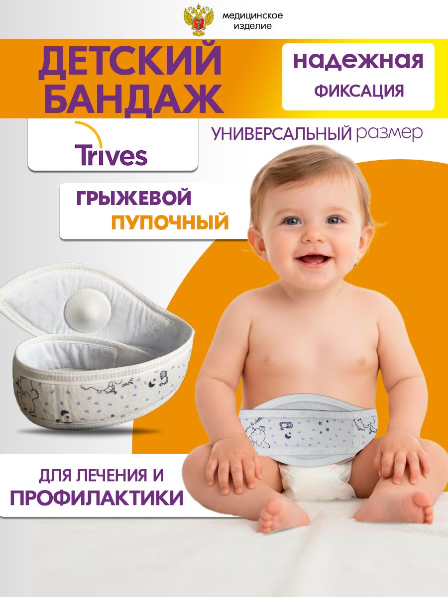Бандаж Trives грыжевой пупочный детский для младенцев, универсальный размер, для пупочной грыжи Тривес Т.26.30