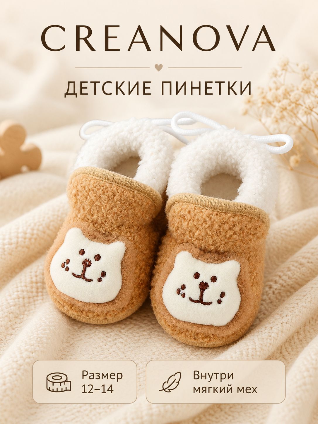 Пинетки CREANOVA