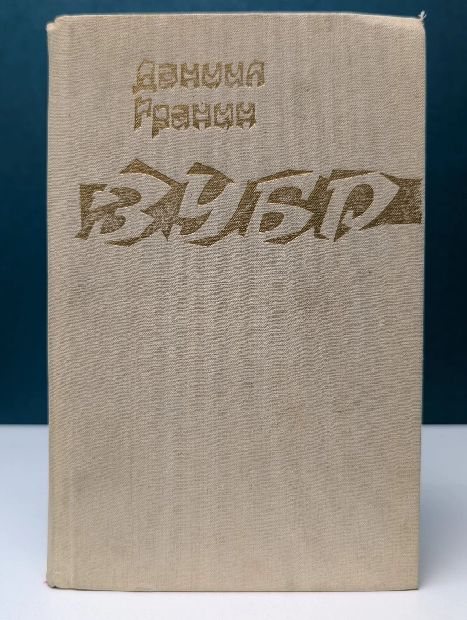Зубр Гранин Даниил Александрович 1989