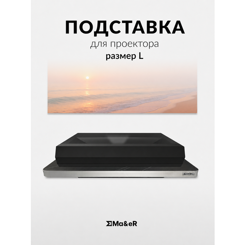фото Моторизированная подставка для ust (укф) проектора размер l ma&er