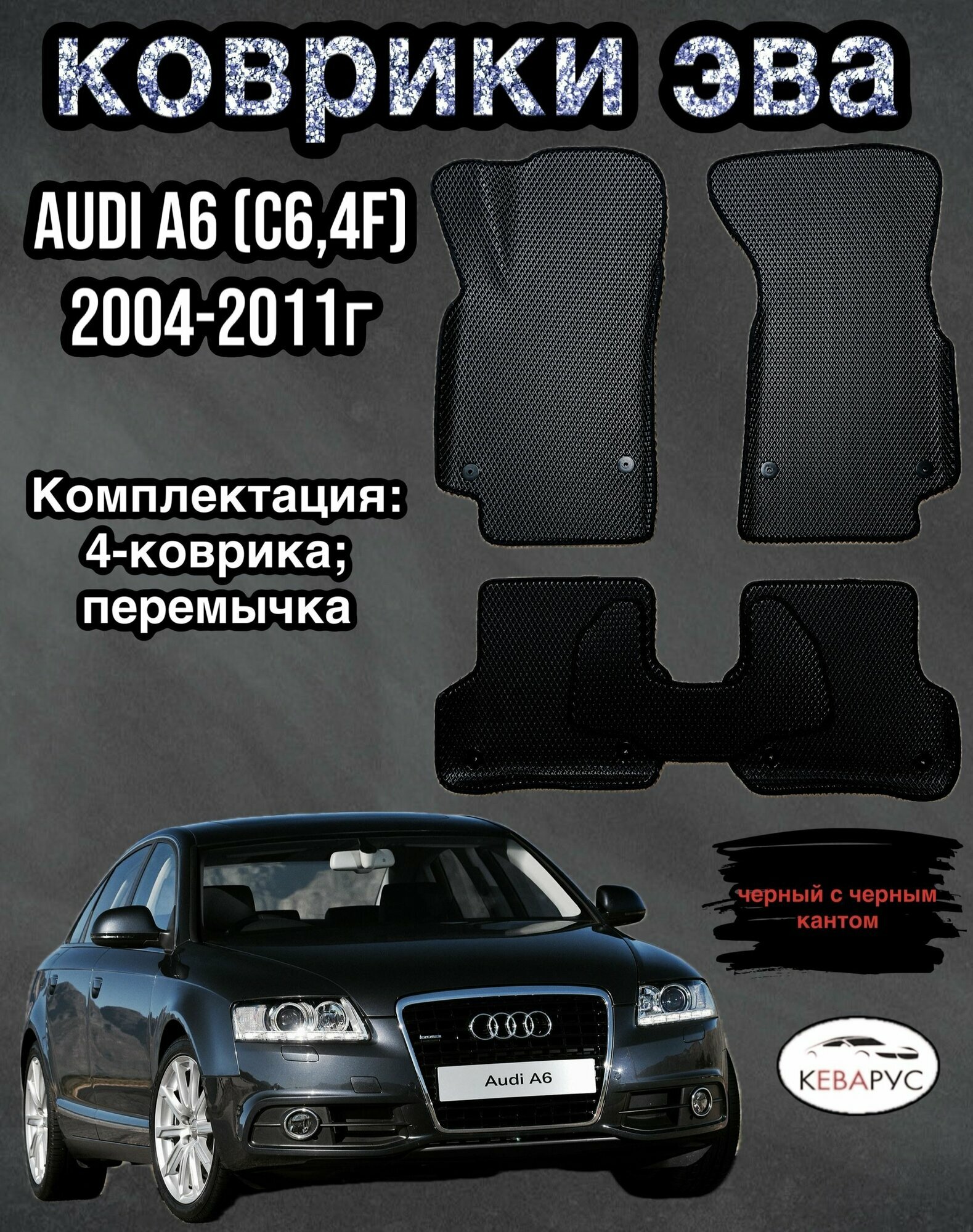 Комплект EVA с бортами Audi A6 (III) (С6,4F) 2004-2011г/Ауди А6 (III) (С6,4F)