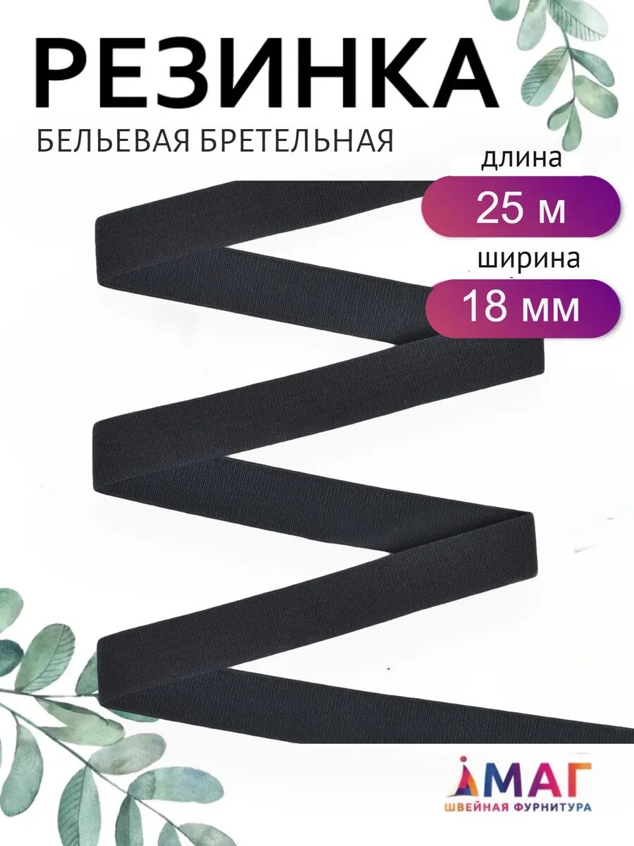 Резинка бельевая для бретелей 18 мм, матовая, 25 м