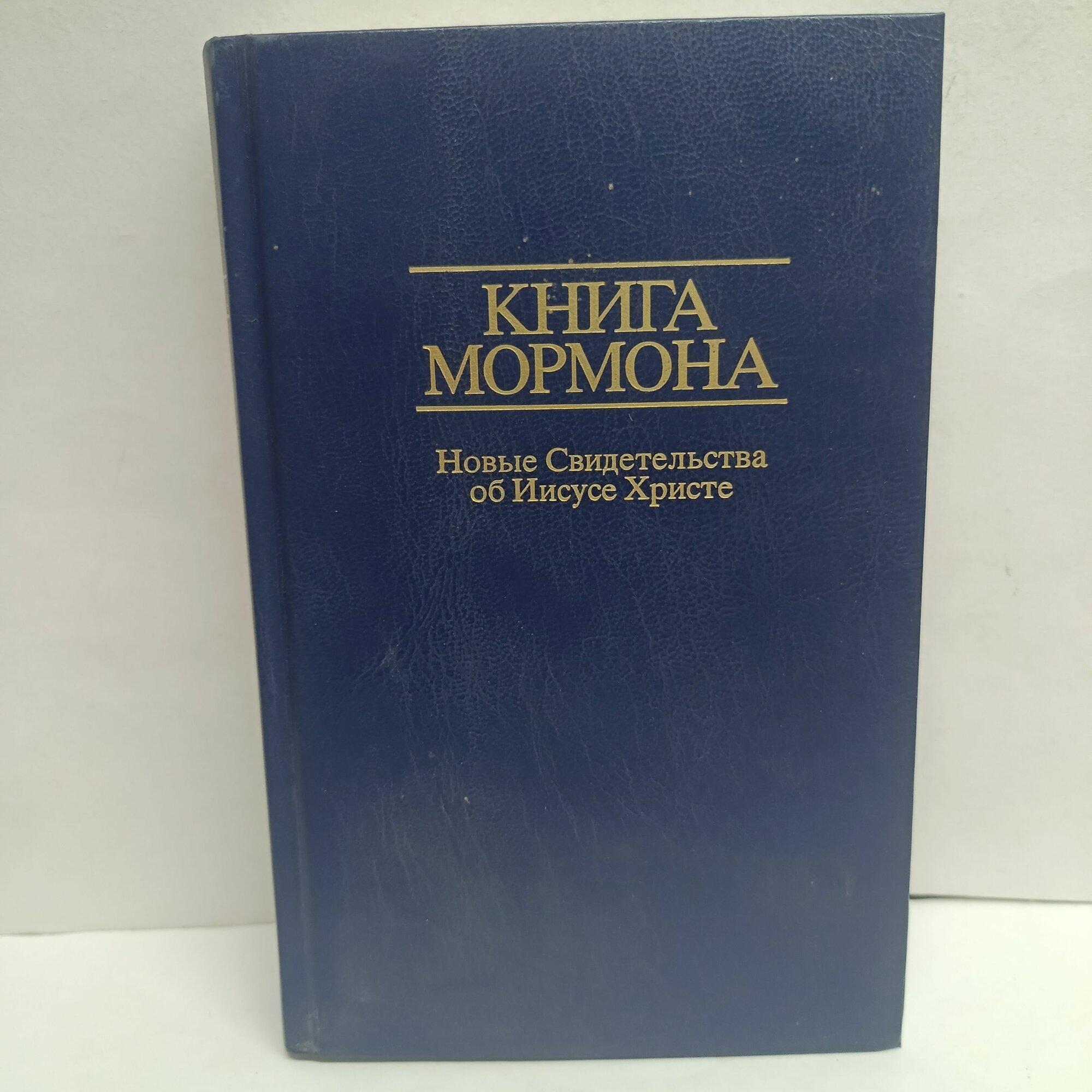 Книга Мормона. Новые Свидетельства об Иисусе Христе