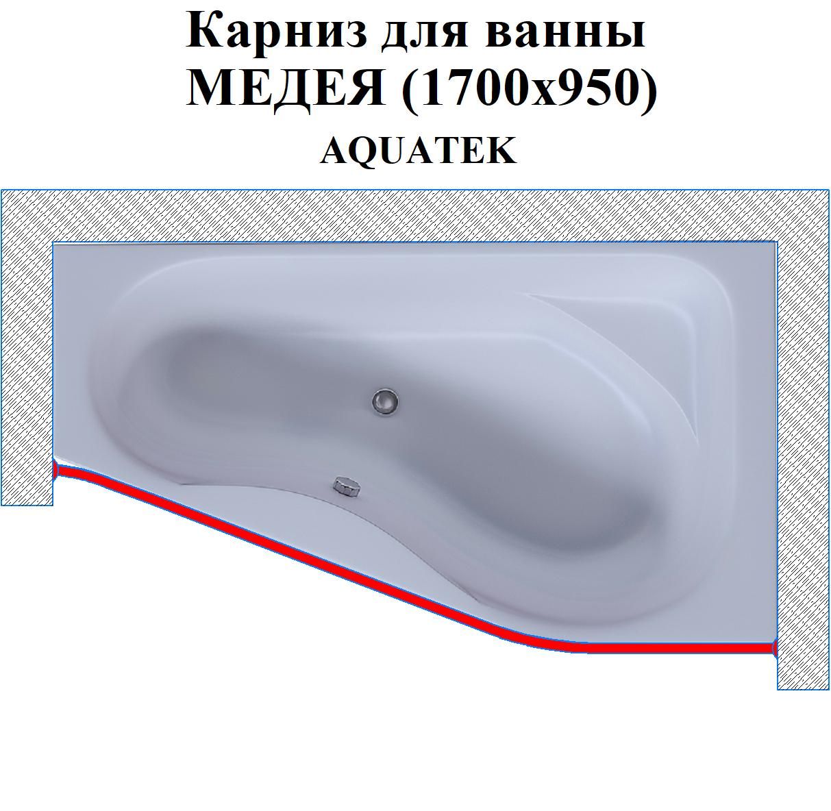 Карниз для ванны медея (1700х950) Аquatek