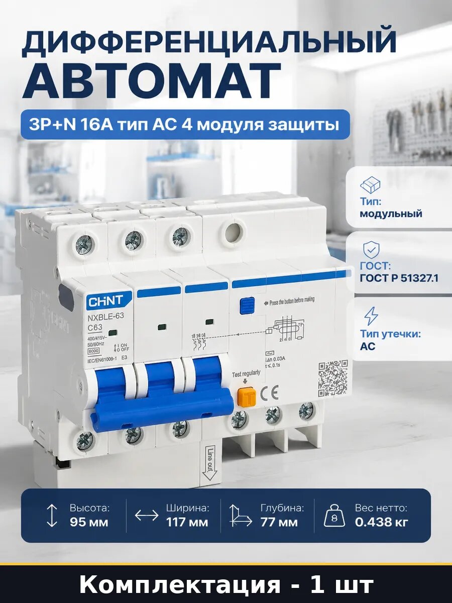 Дифференциальный автомат 3P+N 16А тип АС 4 модуля защиты