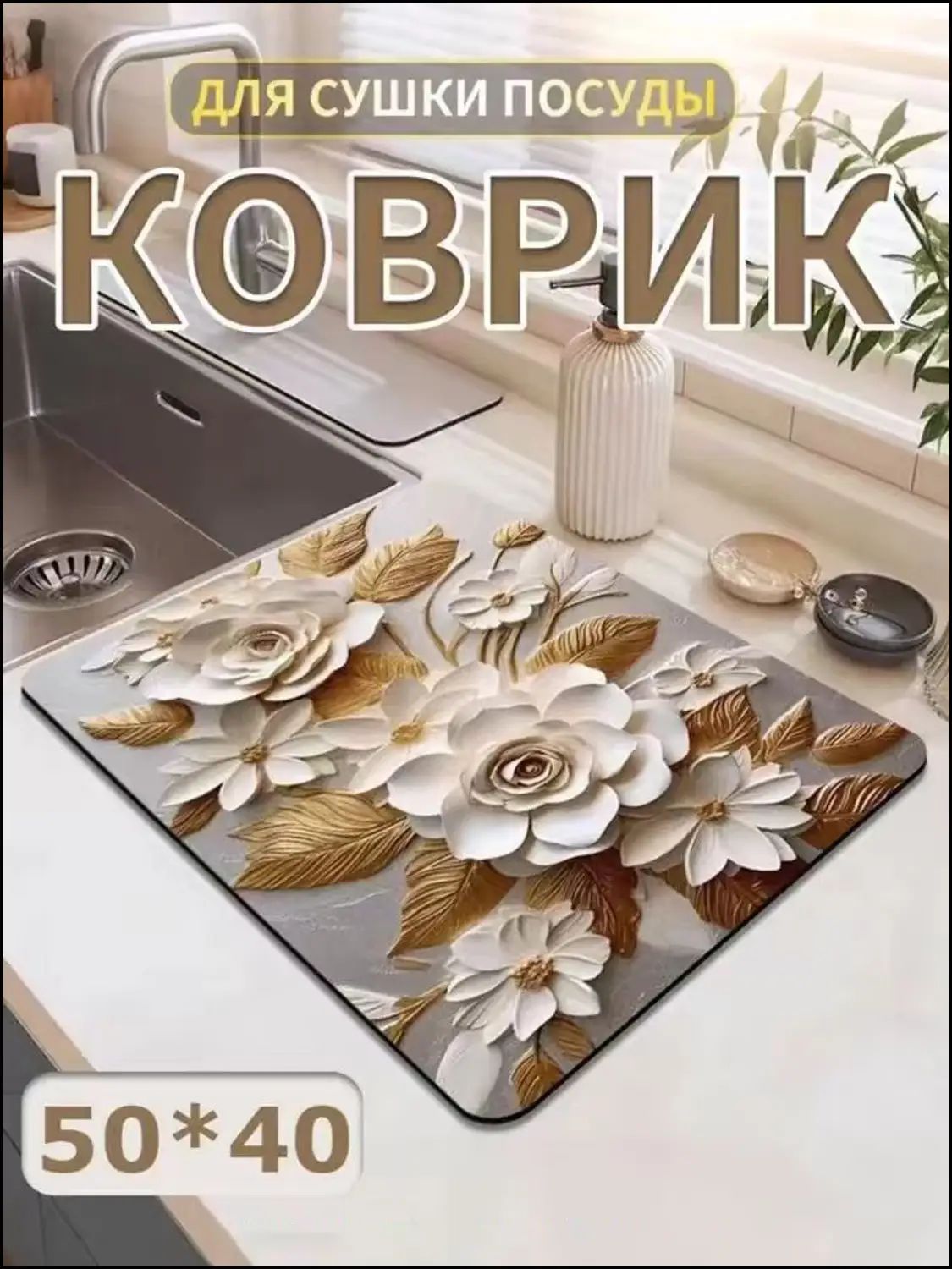 Коврик для сушки посуды из диатомита, 50х40 см, белый, W249, прямоугольная форма, для кухни