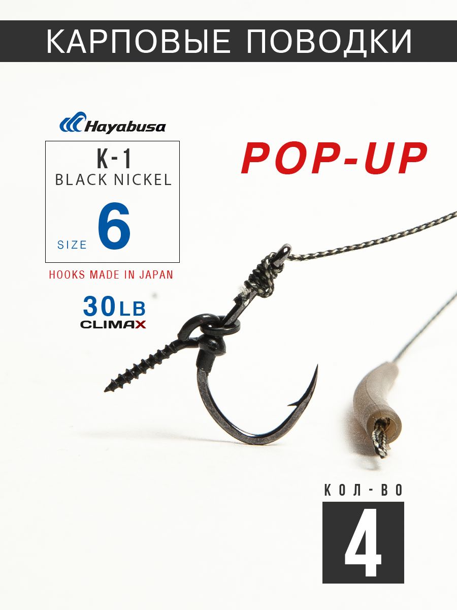 Готовые рыболовные поводки с крючком Hayabusa K-1 №6 под Pop Up, Винт 13мм, Climax 30lb - длина 18см в уп. 4шт