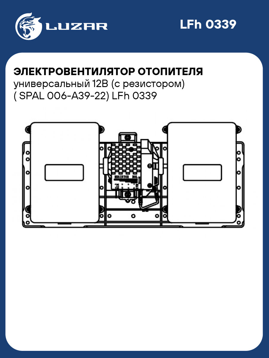 Электровентилятор отопителя универсальный 12В (с резистором) ( SPAL 006 A39 22) LUZAR LFh 0339