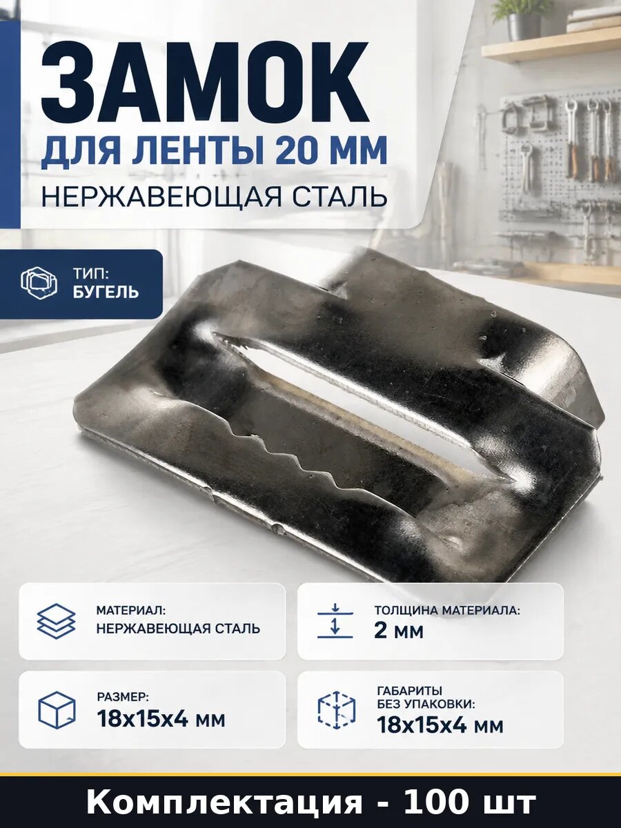 Замок для ленты 20 мм нержавеющая сталь набор 100 штук