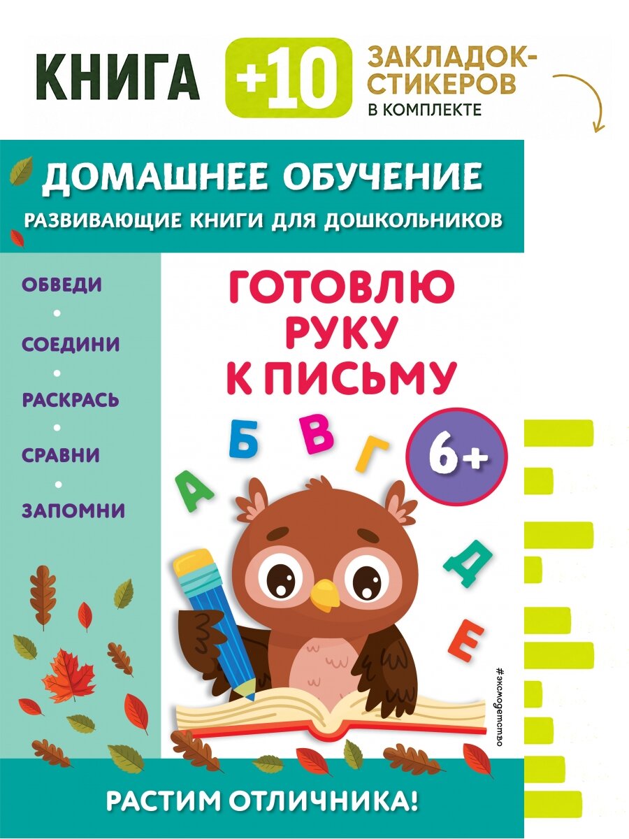 Готовлю руку к письму: для детей от 6 лет. Комплект: книга + 10 закладок-стикеров