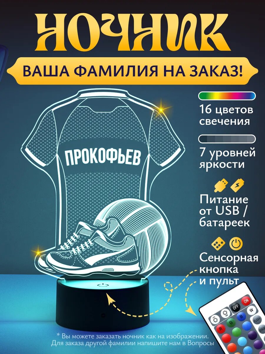 Ночник «Прокофьев - Волейбольная форма»