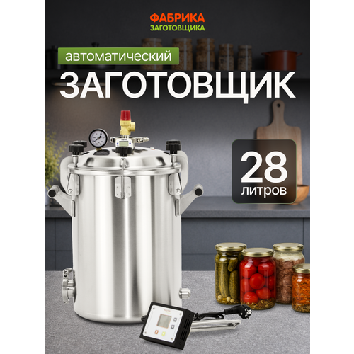фото Автоклав для тушенки автоматический заготовщик 28 литров фабрика заготовщика