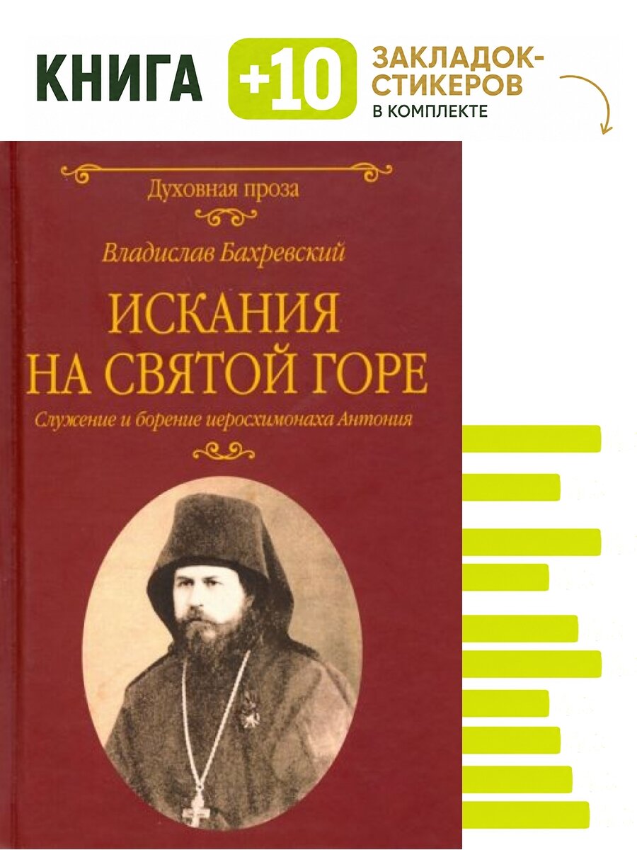 Искания на Святой горе. Служение и борение иеросхимонаха Антония. Комплект: книга + 10 закладок-стикеров