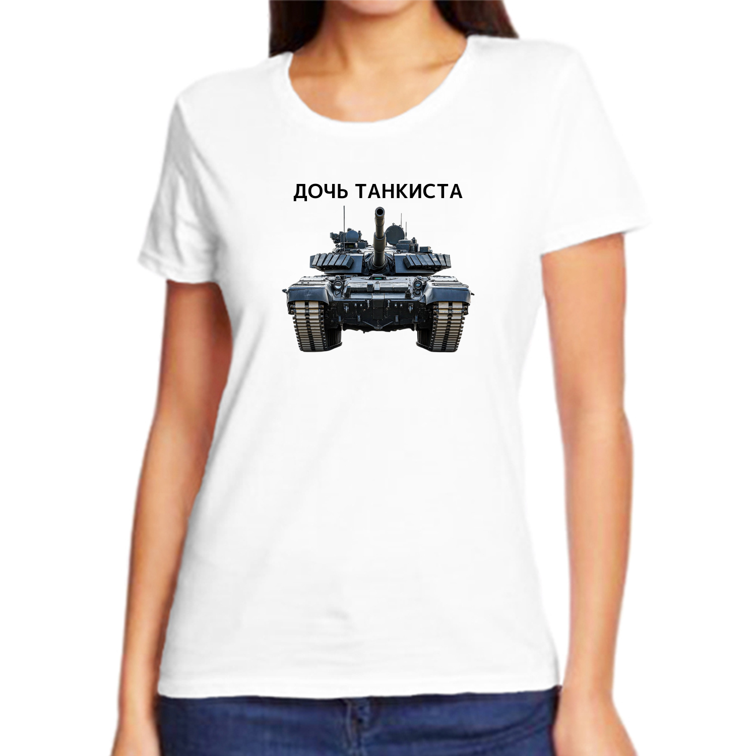 Футболка дочь танкиста