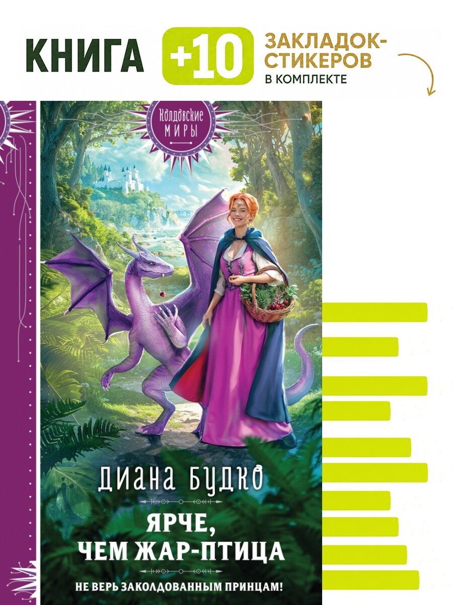 Ярче, чем Жар-птица. Комплект: книга + 10 закладок-стикеров