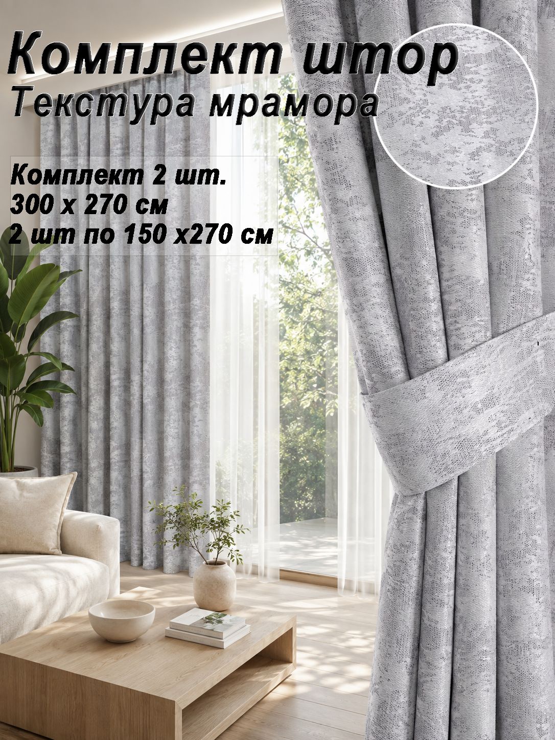 Комплект штор для гостиной и спальни, светло-серый мрамор, портьеры 300х270 см (2 шт по 150х270)