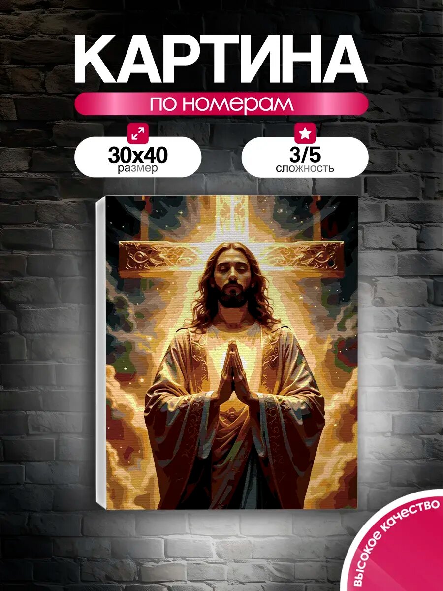 Картина по номерам 30x40 Иисус Христос