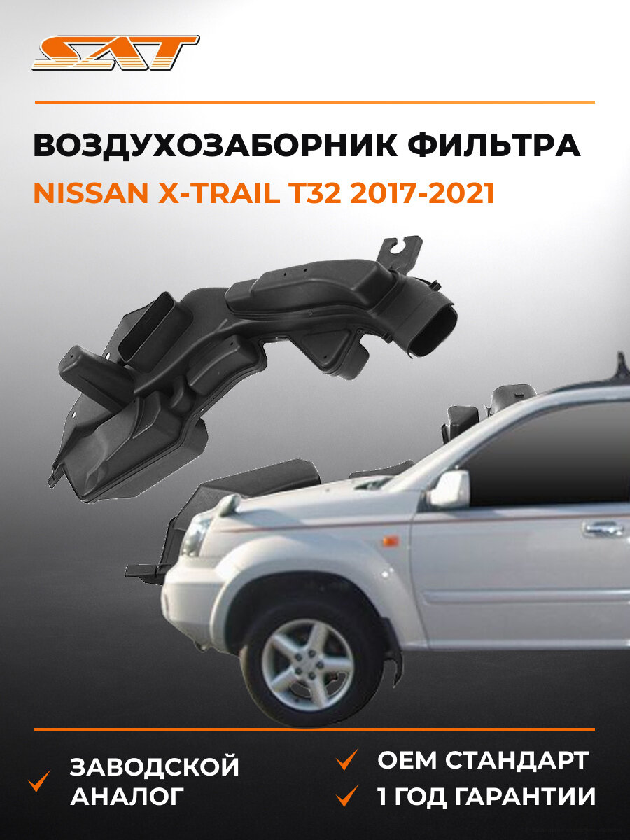 Воздухозаборник фильтра SAT ST-DTU3-302-0 Ниссан Nissan X-Trail T32 2017-2021