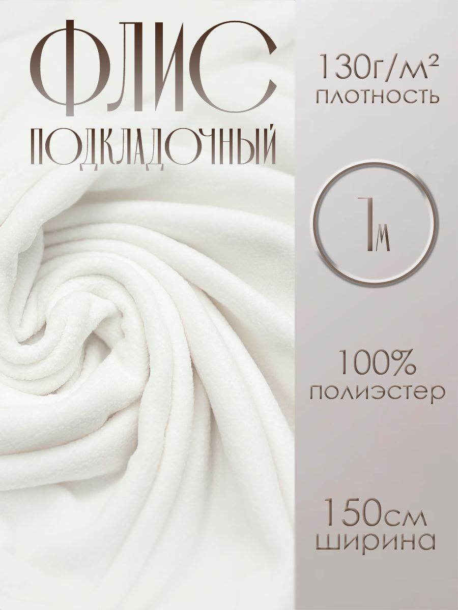 Ткань Флис подкладочный односторонний белый 1 метр