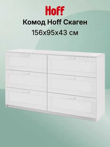 Изображение товара Комод напольный Hoff Скаген, 155,8х95х42,2 см, корпус ЛДСП, МДФ, цвет белый