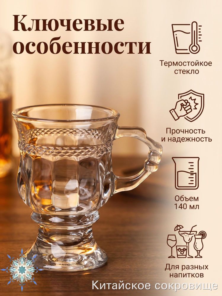 Чашка Китайское сокровище 140 мл, стеклянная, с ручкой, для горячих напитков, прочная