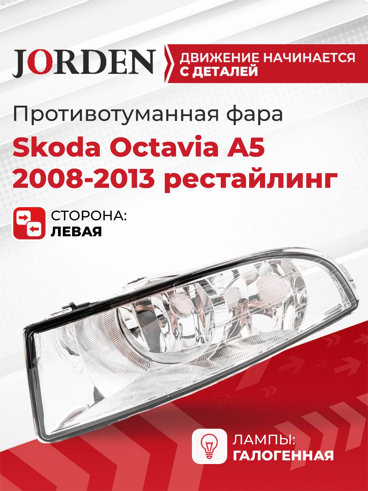 Фара противотуманная ПТФ для Шкода Октавия 2 Skoda Octavia A5 2008-2013 рестайлинг левая галогеновая туманка