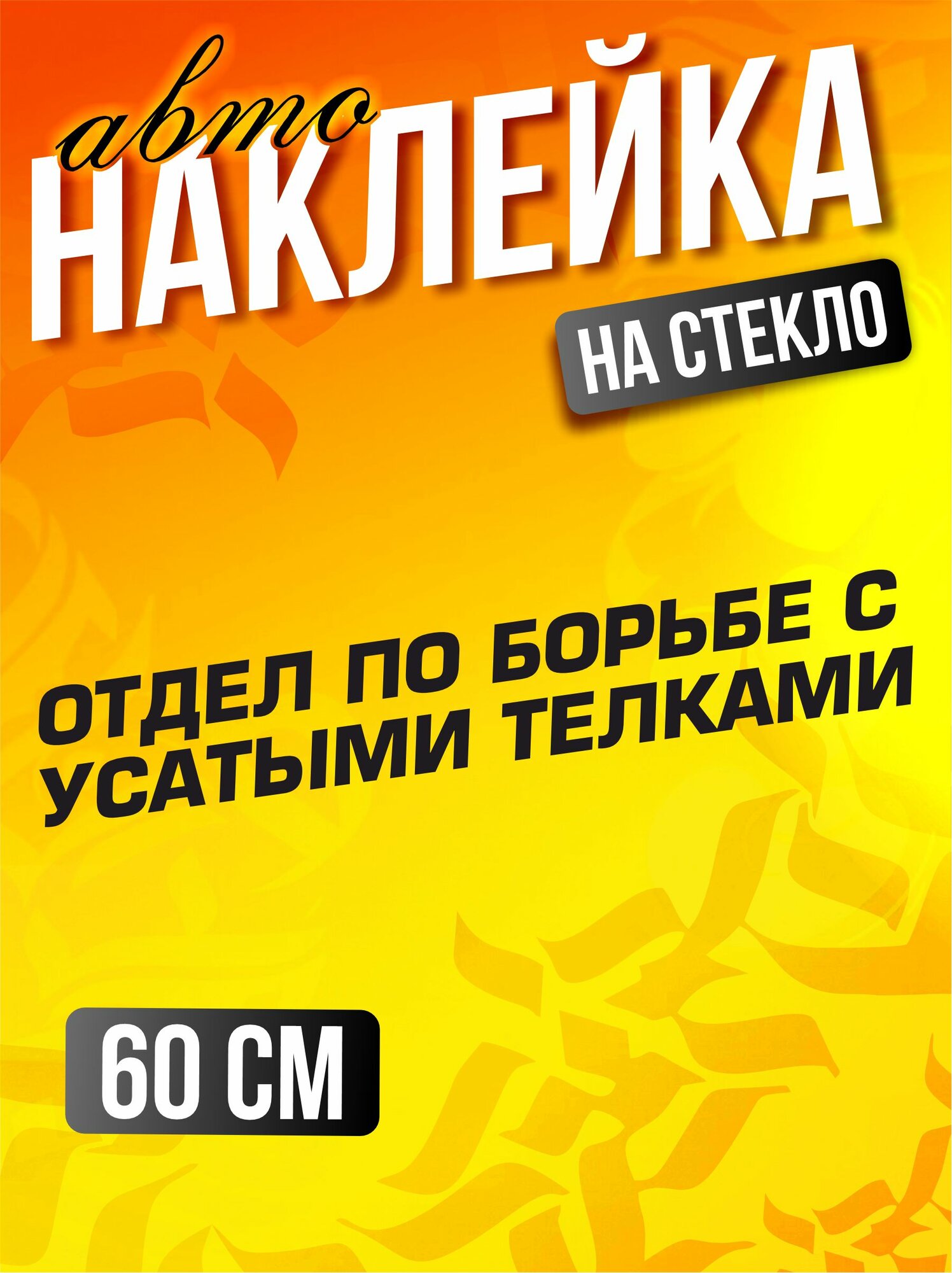 Наклейка на авто на стекло отдел по борьбе с усатыми телками