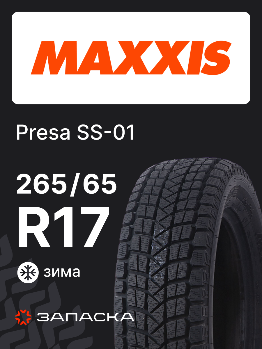 Шины зимние 265/65R17 MAXXIS Presa SS-01 112Q для легкового транспорта