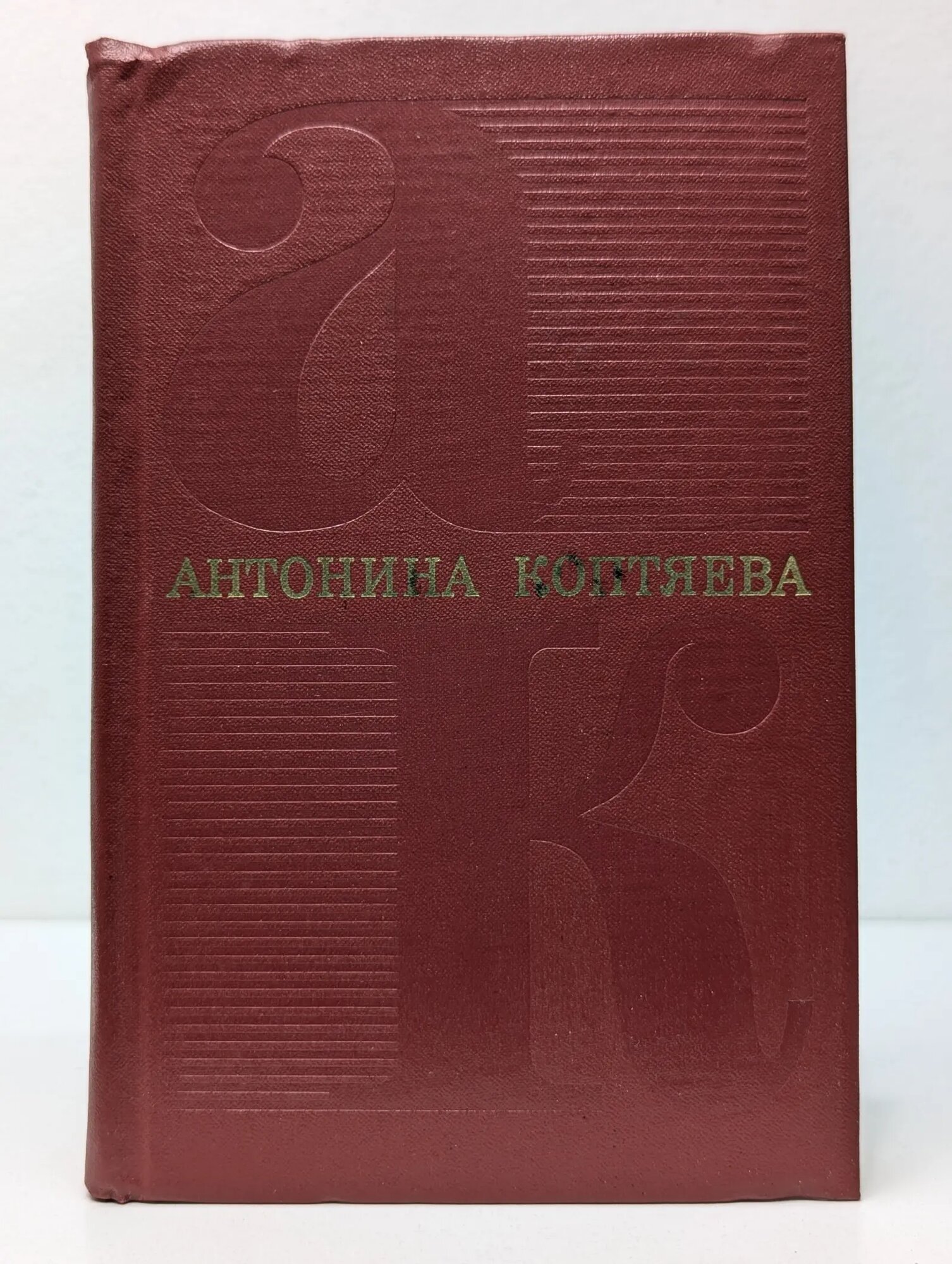 Антонина Коптяева. Собрание сочинений в 6 томах. Том 5 Коптяева Антонина 1975