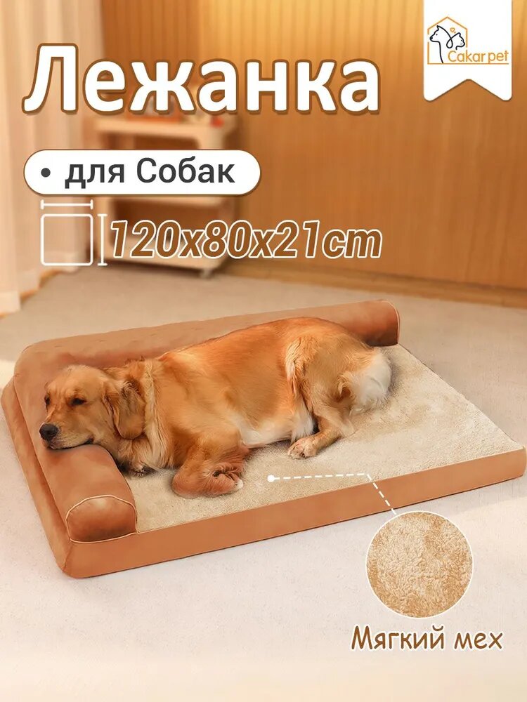 Лежанка для Собак собак и кошек крупных пород,120x80x21cm, диван-лежак антивандальный