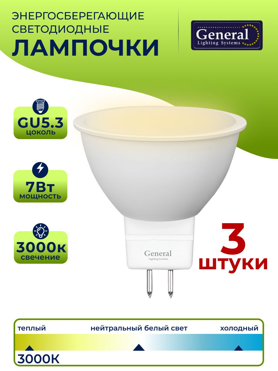 Лампочка светодиодная GU5.3 7 Вт, теплый белый 3000К, 3 штуки 632700-3