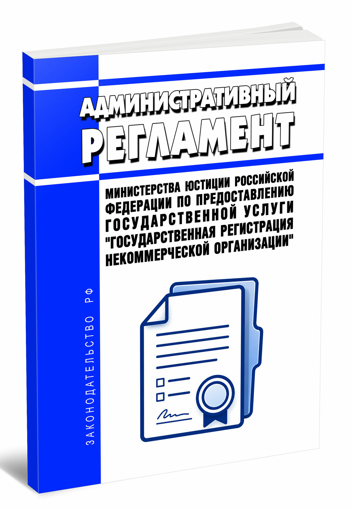 Административный регламент Министерства юстиции Российской Федерации по предоставлению государственной услуги "Государст