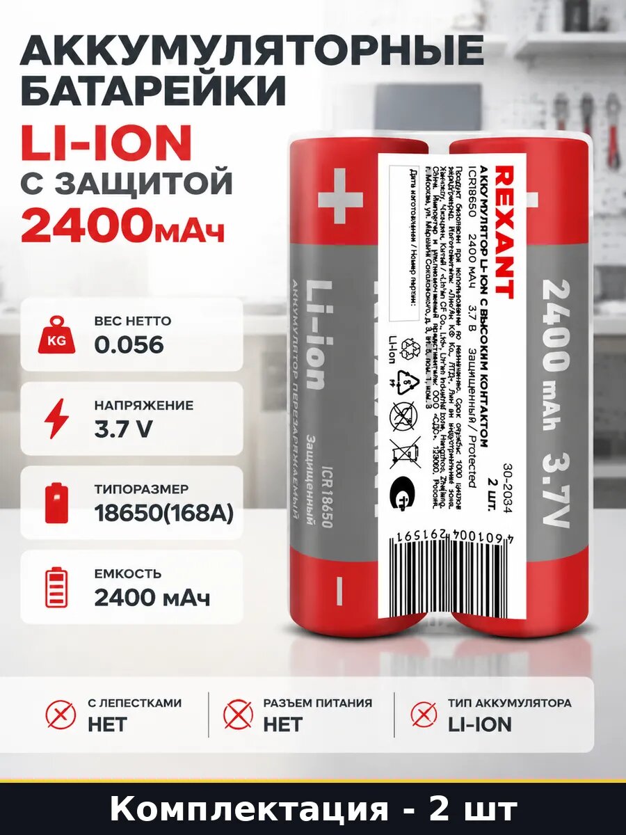 Аккумуляторные батарейки Li-ion с защитой 2400мАч 2 шт
