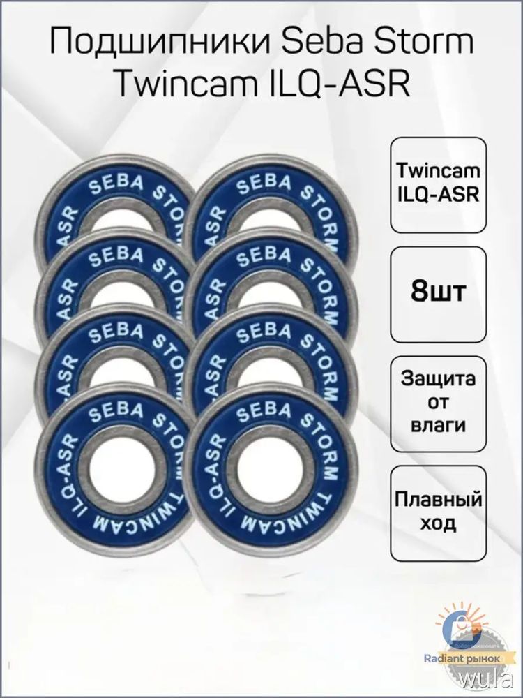 Подшипники Seba Storm Twincam ILQ-ASR влагозащищенные 8 шт для спортивного инвентаря комплект
