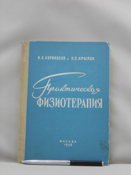 Практическая физиотерапия.